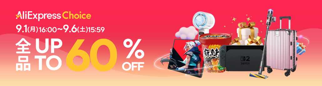 AliExpress『Choice Dayセール』最大60%OFF セール PR-アリエク特価アラート
