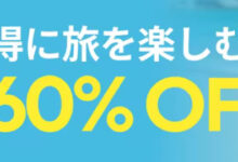 AliExpress『お得に旅を楽しむ』最大60%OFF セール-アリエク特価アラート