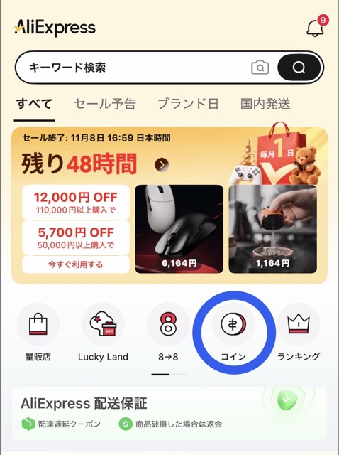 AliExpressアプリのコインチャンネルへの移動方法