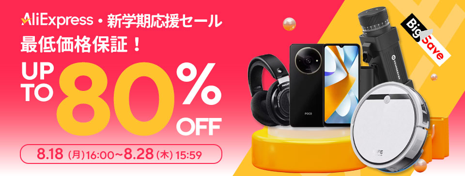 AliExpress『新学期応援セール』最大80%OFF セール PR