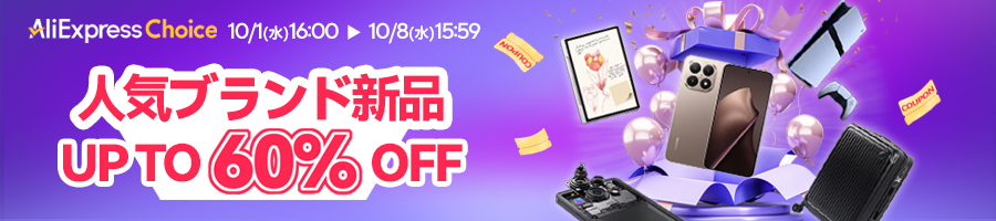【セール開催】AliExpress『10 Choice Day セール』