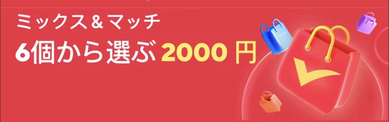 AliExpress よりどり 「6個から選ぶ2000円キャンペーン」 アプリのみ