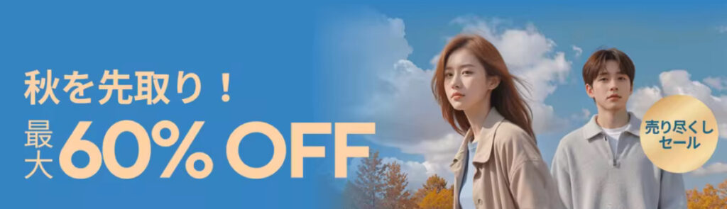 AliExpress『秋を先取り！』最大60%OFF セール PR-アリエク特価アラート