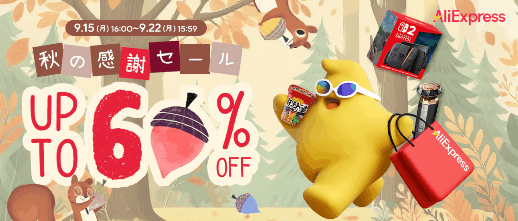 AliExpress 『秋の感謝セール』最大60%OFF 【PR】-アリエク特価アラート