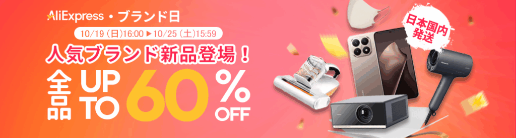 AliExpress 『秋のファッション』セール 最大60%OFF 【PR】-アリエク特価アラート