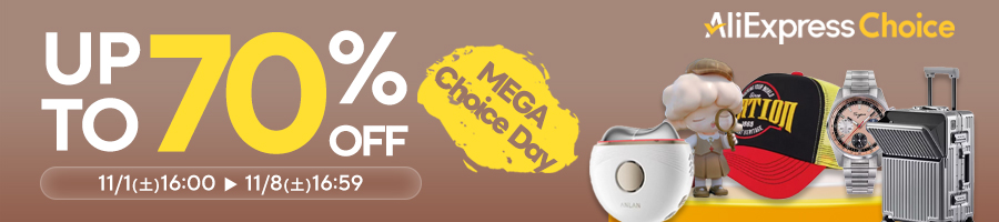 AliExpress 『Mega Choice Dayセール』 【11/1 16:00 - 11/8 16:59】-アリエク特価アラート