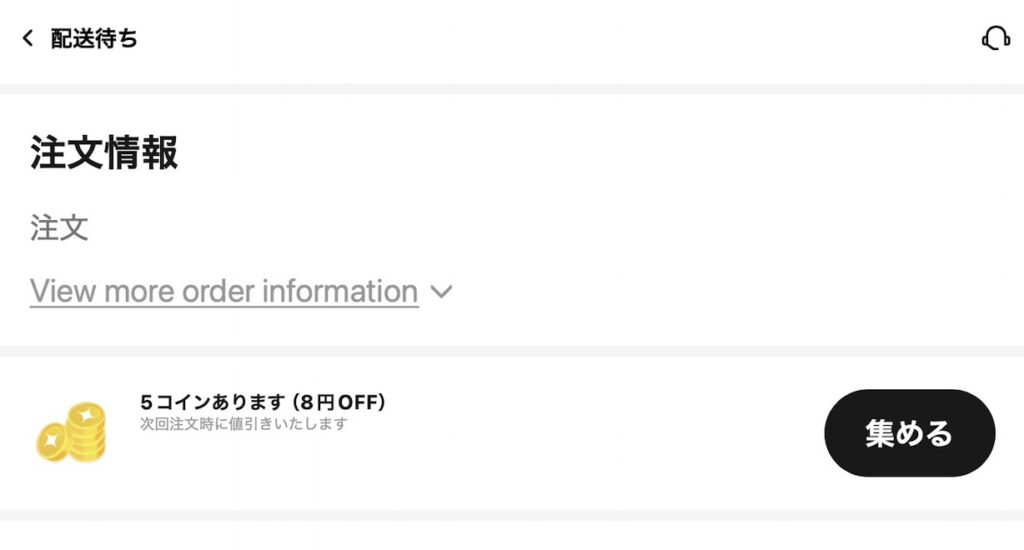 MY注文から商品確認でコイン獲得