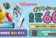 AliExpress 『ギフトシーズン』最大60%OFF-アリエク特価アラート