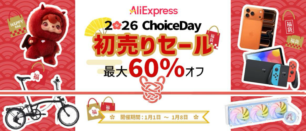 AliExpress 『Choice Day』新春初売りセール 最大60%OFF-アリエク特価アラート