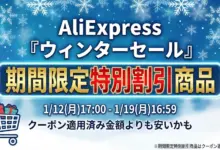 AliExpress 期間限定特別割引とストアクーポンまとめ-アリエク特価アラート