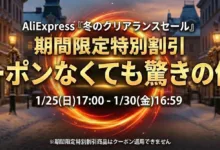 AliExpress 期間限定特別割引とストアクーポンまとめ-アリエク特価アラート