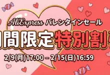 AliExpress 『バレンタインセール』特別価格まとめ-アリエク特価アラート