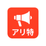 アリ特