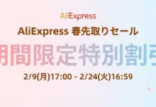 AliExpress 『バレンタインセール』『春先取りセール』特別価格まとめ-アリエク特価アラート