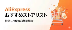 AliExpress おすすめストアリスト