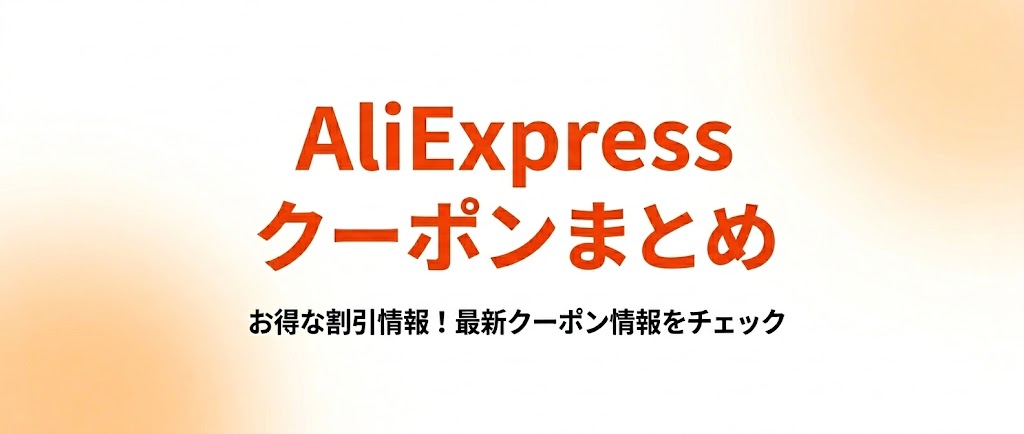 クーポンはコチラ