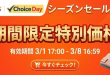 AliExpress 『Choice Day』特別価格リスト-アリエク特価アラート