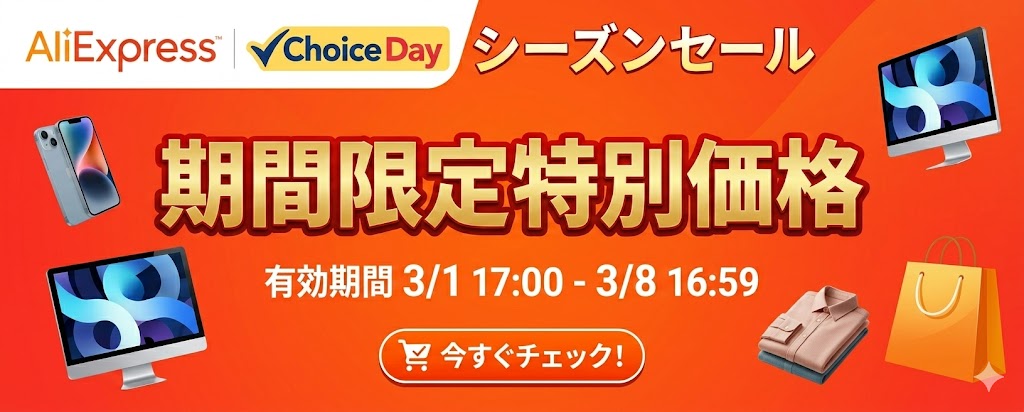AliExpress『Choice Day』特別価格商品まとめ