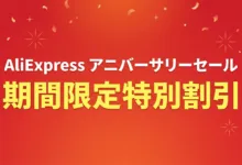 AliExpress 『アニバーサリーセール』特別割引リスト (3/14更新)-アリエク特価アラート