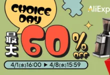 AliExpress 『4月 Choice Dayセール』最大60%OFF-アリエク特価アラート