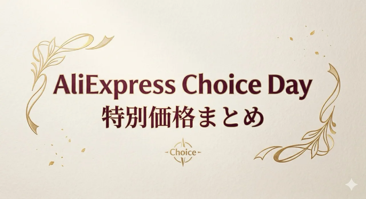 AliExpress『Choice Day』特別価格商品まとめ