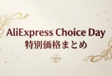 AliExpress 『Choice Day』特別価格リスト完全版-アリエク特価アラート