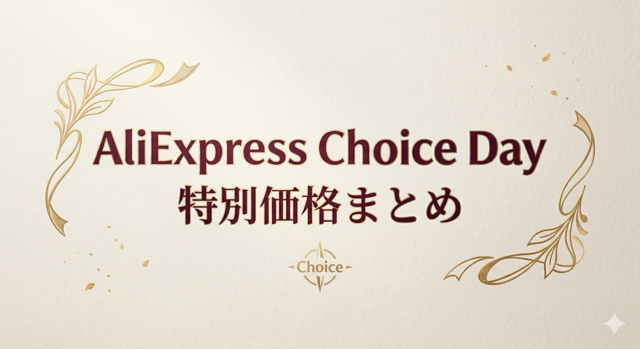 AliExpress『Choice Day』特別価格商品まとめ