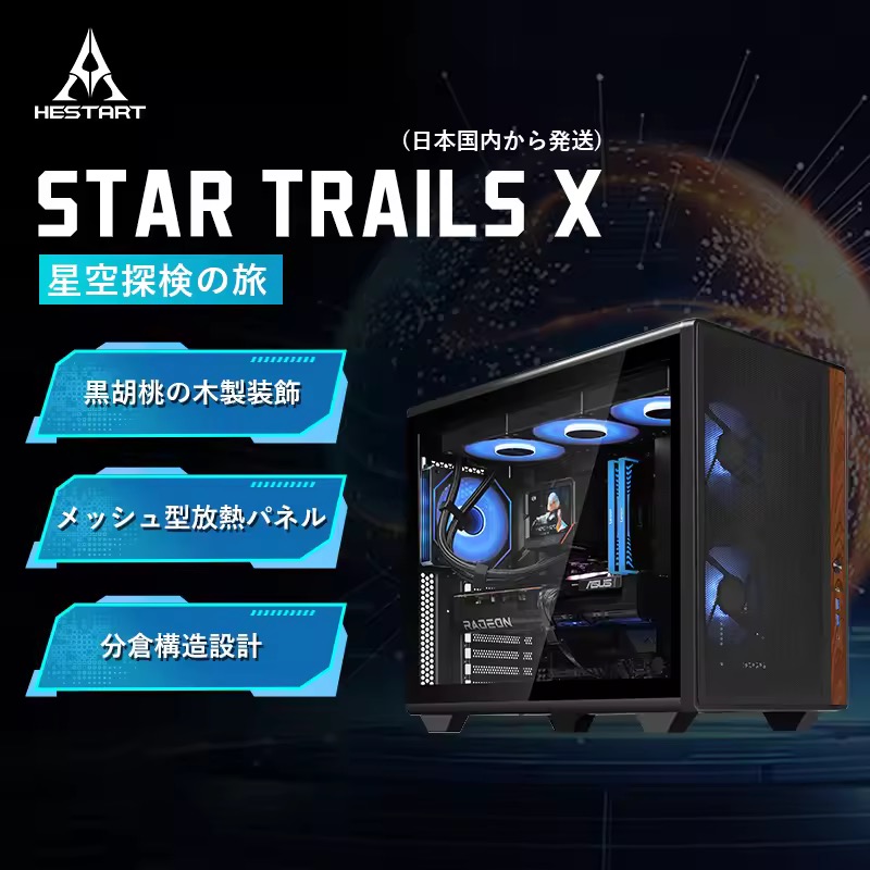 HESTART Star Trails X PCケース