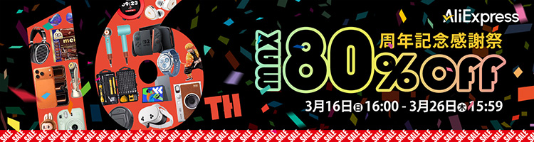 AliExpress アニバーサリーセール 最大80%OFF