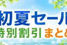 AliExpress 『初夏セール』特別割引リスト-アリエク特価アラート