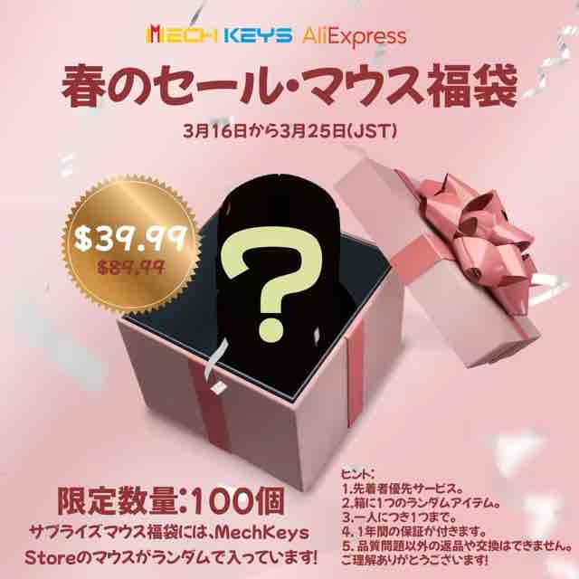 MechKeys 春節セール マウス福袋スペシャル！
