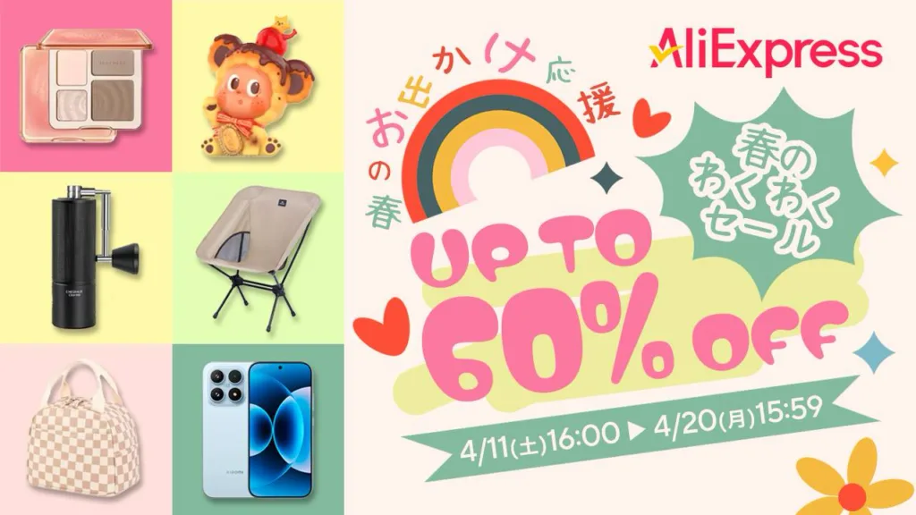 AliExpress 春のわくわくセール 最大60%OFF