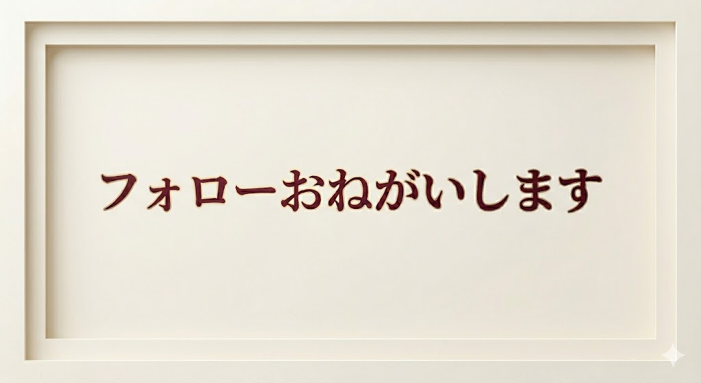 Xのフォローお願いします！