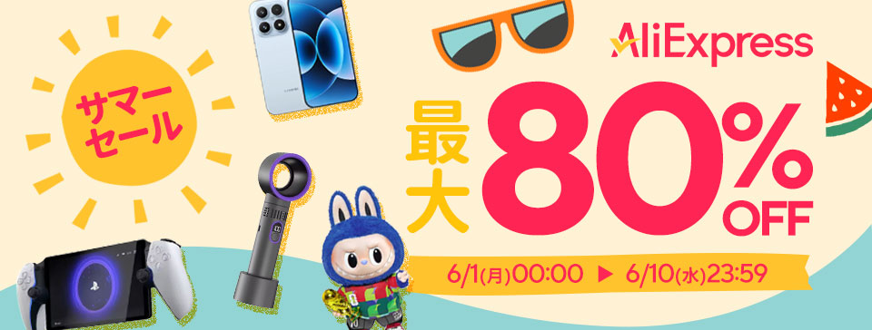 AliExpress『サマーセール』最大80%OFF