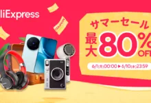 AliExpress 『スーパーサマーセール』最大80%OFF 随時更新中-アリエク特価アラート