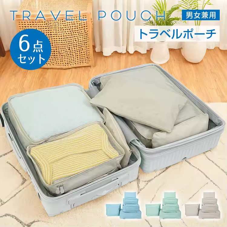トラベルポーチ セット