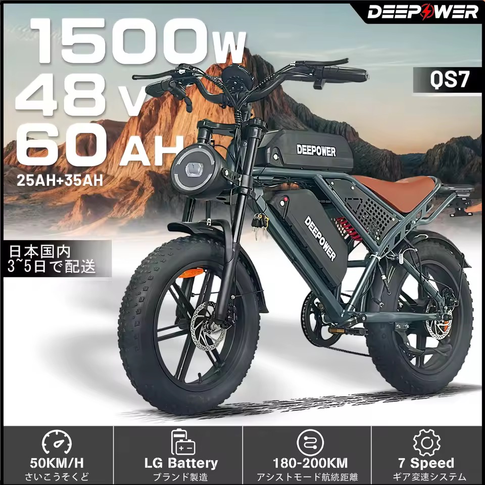 DEEPOWER QS7オフロード電動自転車