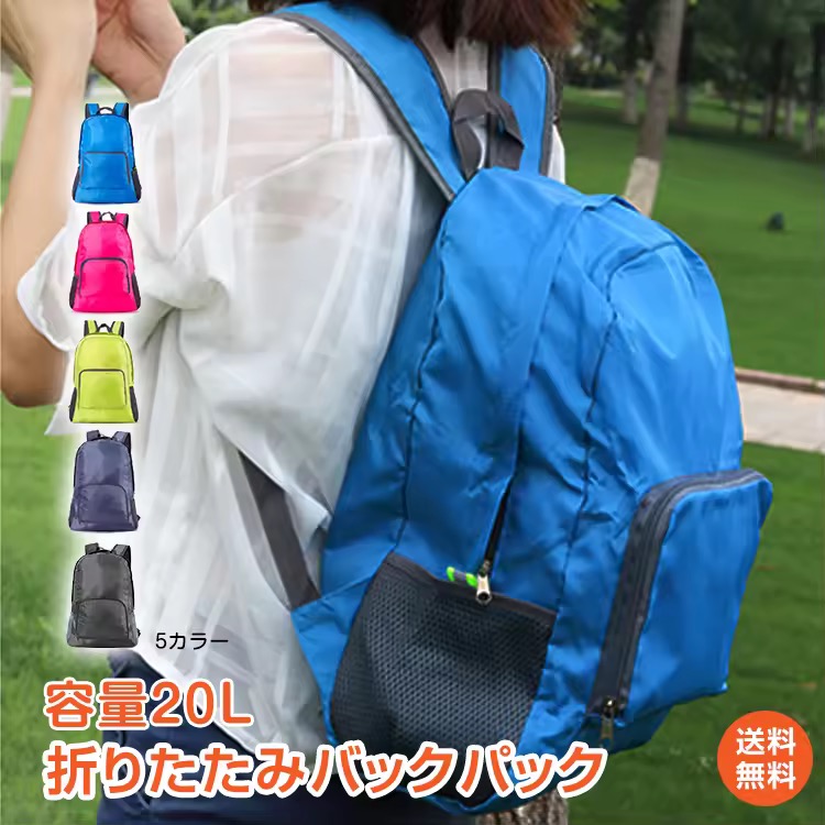 折りたたみリュック 20L