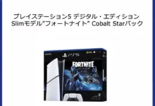 【¥81,543】PlayStation 5 Digital ”フォートナイト”Cobalt Starパック-アリエク特価アラート