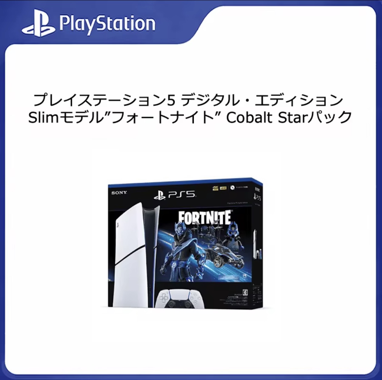 PlayStation 5 Digital ”フォートナイト”Cobalt Starパック