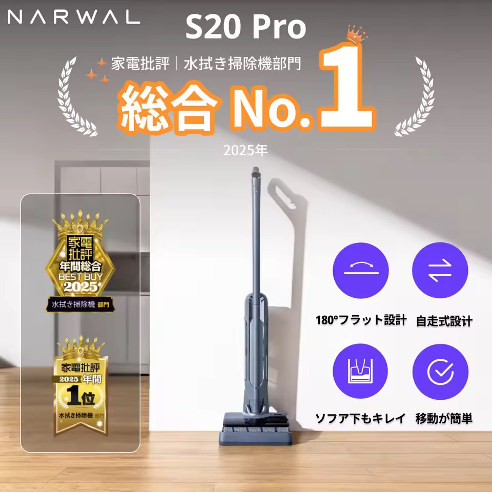 Narwal S20 Pro コードレス水拭き掃除機