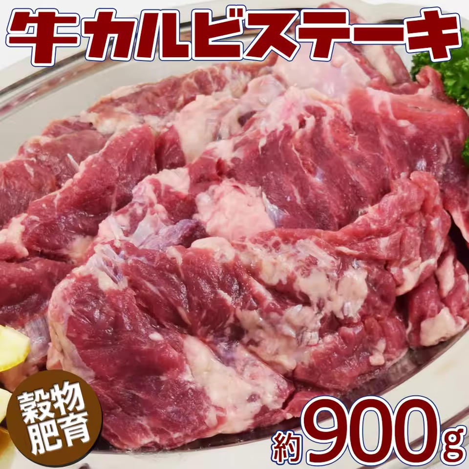 牛カルビステーキ 900g 訳あり