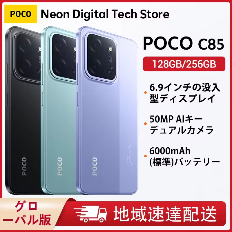 POCO C85 グローバル 8GB 256GB