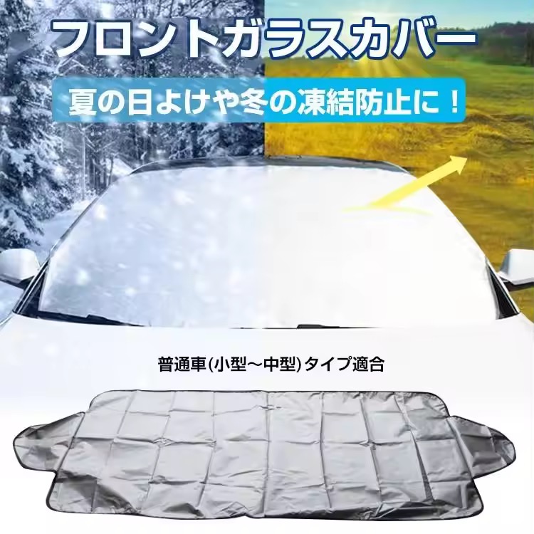 フロントガラスカバー