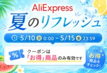 AliExpress『夏のリフレッシュ』 最大60%OFF-アリエク特価アラート
