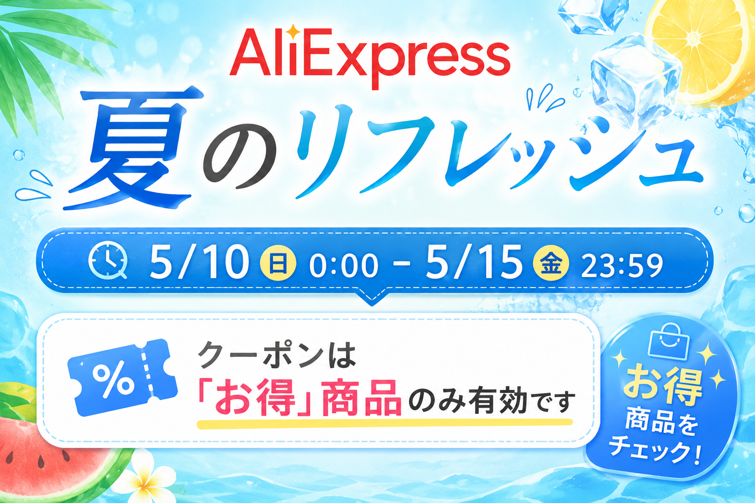 AliExpress 夏のリフレッシュ Summer Refresh Savings 最大60%OFF バナー