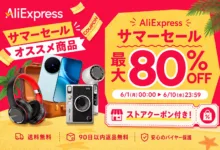 AliExpress サマーセールオススメ商品-アリエク特価アラート