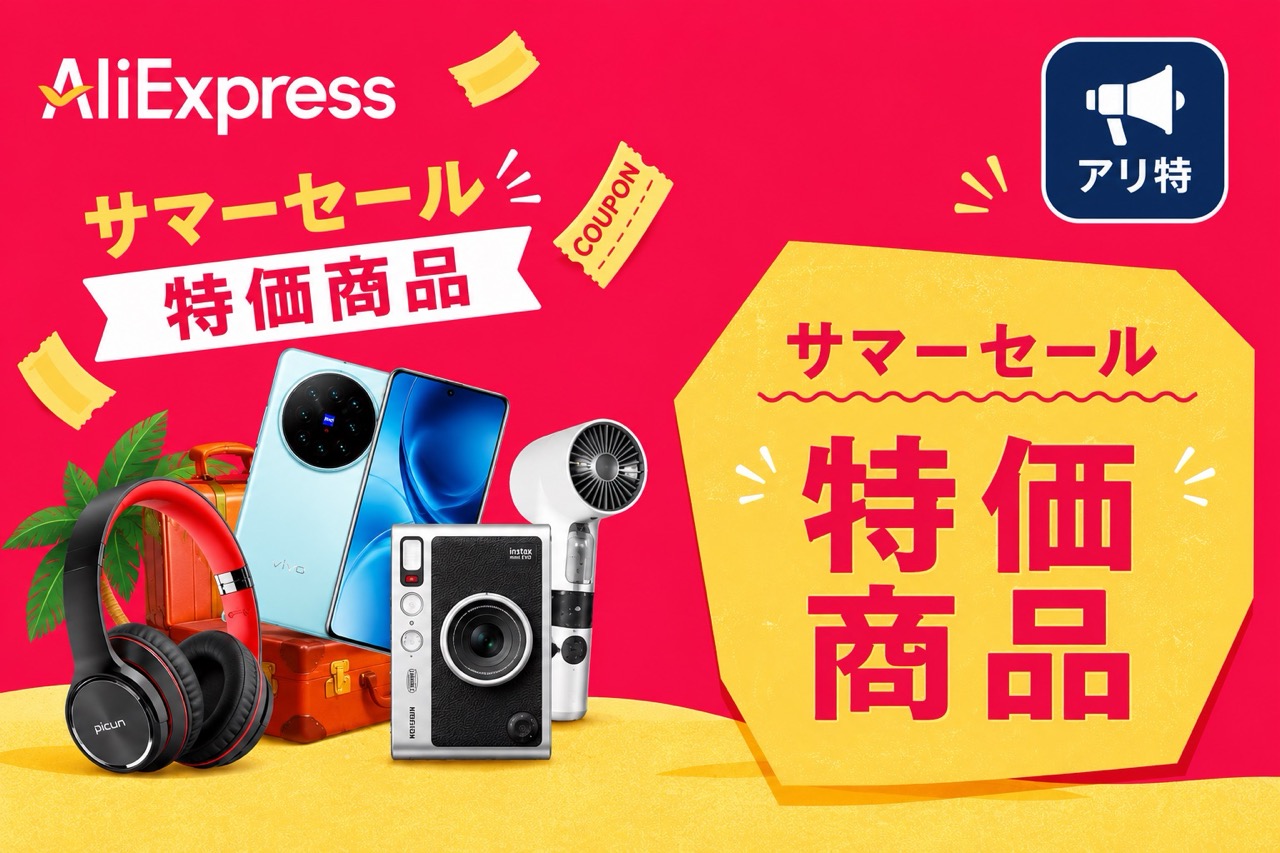 スーパーサマーセール特価商品一覧