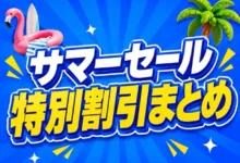 【AliExpress サマーセール】特別割引商品リスト-アリエク特価アラート