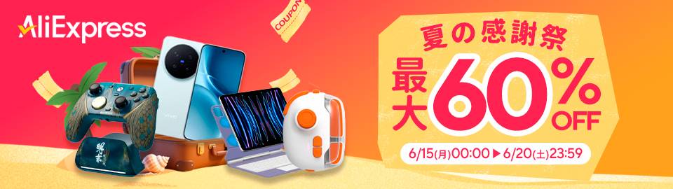 AliExpress『夏の感謝祭』最大60%OFF